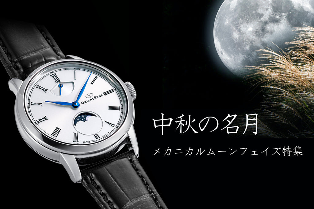 メカニカルムーンフェイズ特集
