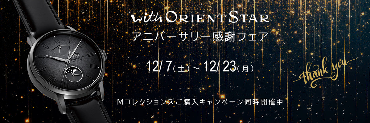 with ORIENT STAR｜オリエントスター公式オンラインストア